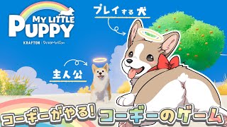 【My Little Puppy】あらすじ読んだだけで泣いたコーギーのゲーム【わんわん系Vtuber】#ここ掘れマルマル