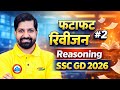 फटाफट रिवीजन #2  Reasoning | SSC GD 2026 | Sandeep Sir Rwa | #sscgd #rwa 