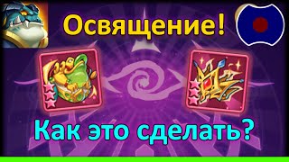 💥 Гайд: Таинственное освящение 💥 (Idle Heroes)