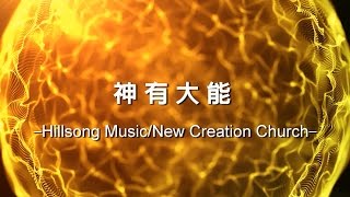 Video thumbnail of "神有大能 God Is Able [Hillsong Music/New Creation Church - Hillsong Global Project 華語]"