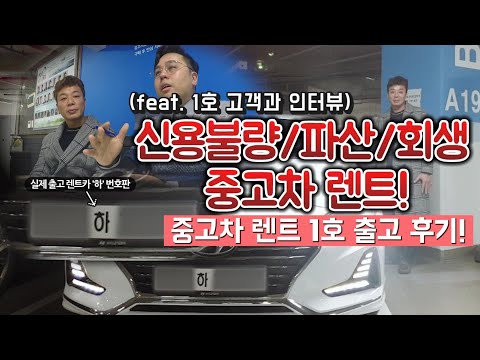 [차집아저씨] 신용불량/<strong>파산</strong>/<strong>회생</strong> 중고차 렌트! 1호 출고 후기!