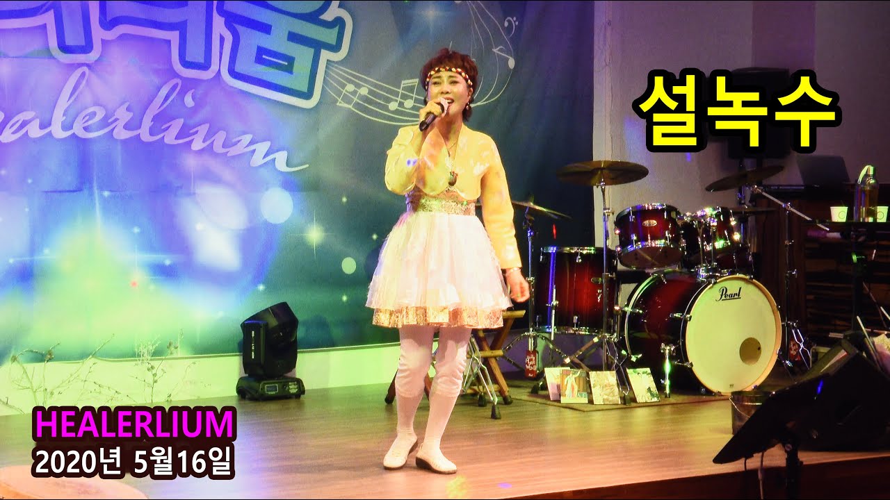 설녹수 - 힐러리움 (HEALERLIUM) 공연 BEST (2020년 5월16일)