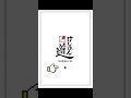サムライ翔くん、まずは一人目。