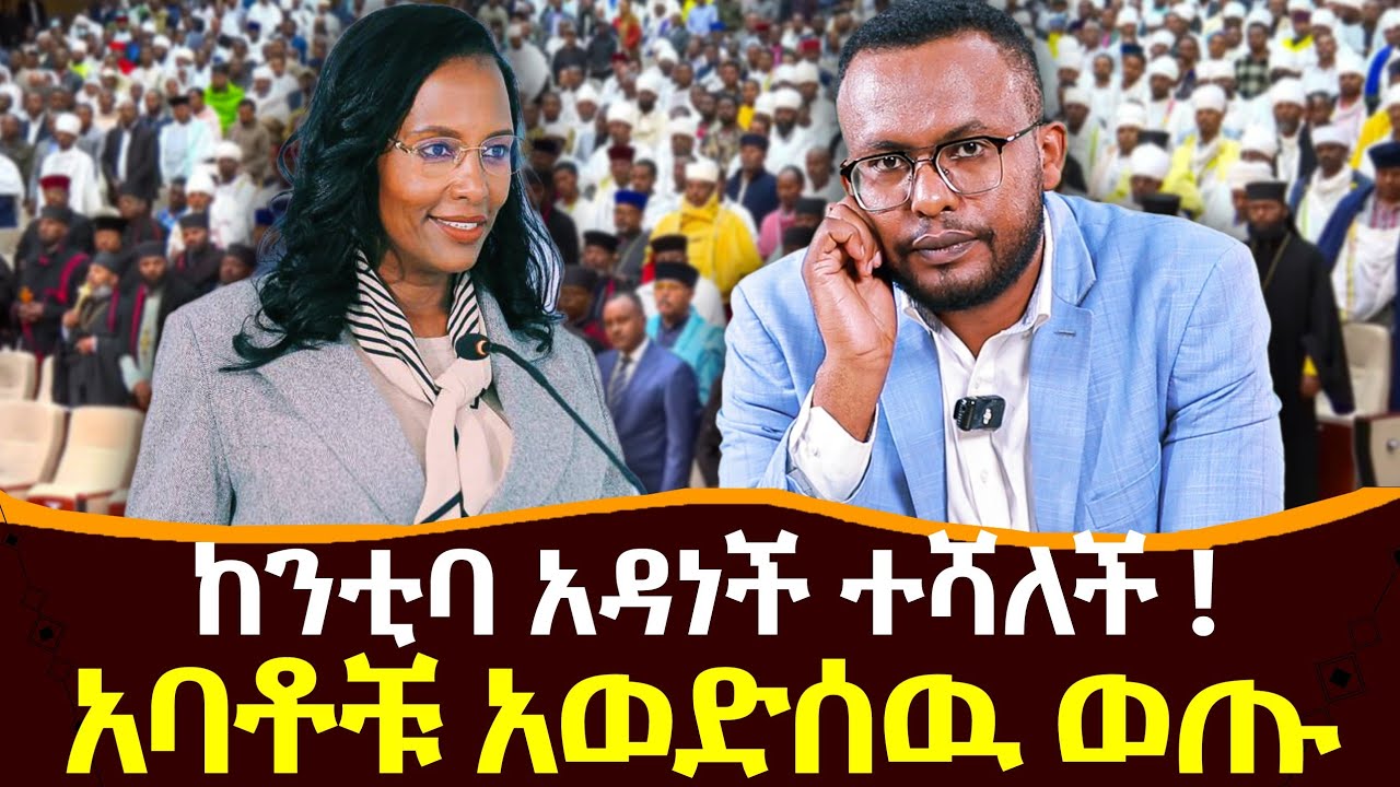 Negash Blogfa #አዳነች_አቤቤ_ሰበከቻቸዉ #አባቶች_የተባሉት_አጨብጭበዉ_ወጡ @NEGASHMEDIA - YouTube