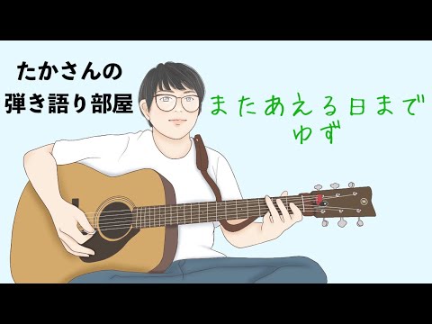 『またあえる日まで／ゆず』を弾き語ってみた
