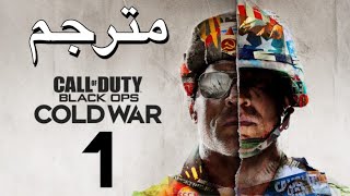 (حلقة 1  : كول اف ديوتي كولد وار (مترجم) (لا مكان للهروب / Black Ops Cold War: Nowhere Left to Run @LightskinBanditGaming