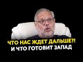 Это шокирует! Что готовит нам Запад. Хазин