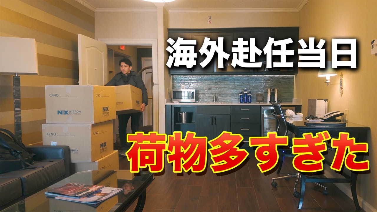 アメリカ赴任、始まりの日。