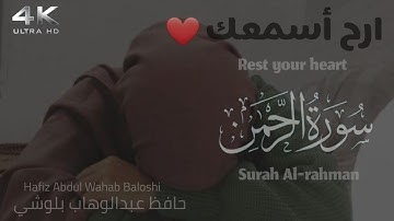 ارح سمعك.. تلاوة هادئة تريح القلب والعقل💙🎧 سورة الرحمن حافظ عبدالوهاب البلوشي