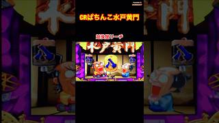 初代【CRぱちんこ水戸黄門】越後屋リーチ 殿様プレミアム〜懐かしの台 ⭐︎レトロパチンコ