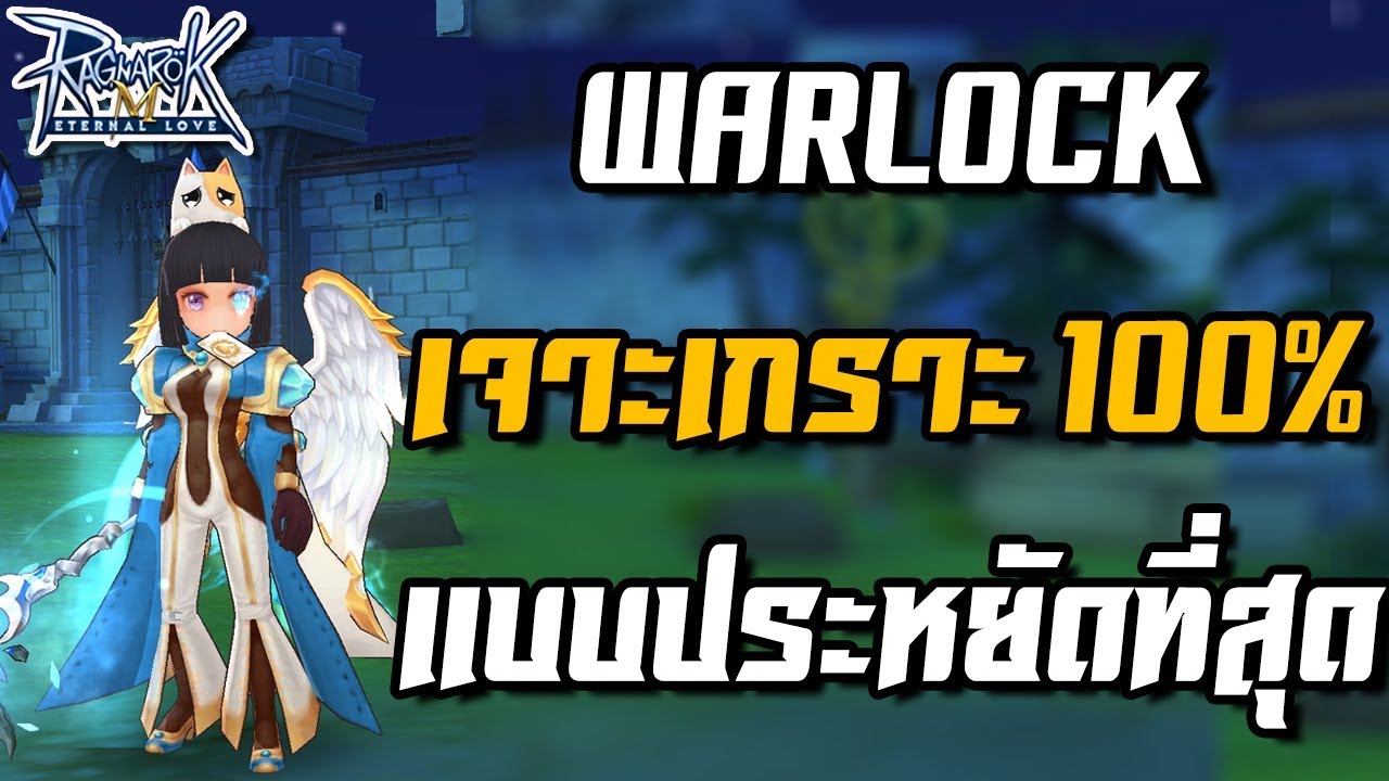 เจาะเกราะเวท  New  Warlock ทำเจาะเกราะเวทย์ 100% Noของแคช No+12 | Ragnarok M[ZicKarr]