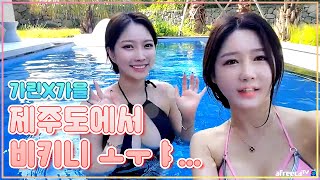 제주도 초호화 프라이빗 풀빌라 여행 #2