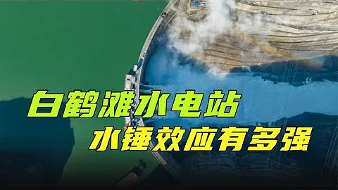 白鶴灘水電站水錘效應產生的衝擊力有多強？又是如何解決的？ - 天天要聞