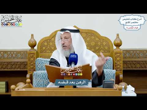 3488 - الرهن بعد قبضه - عثمان الخميس