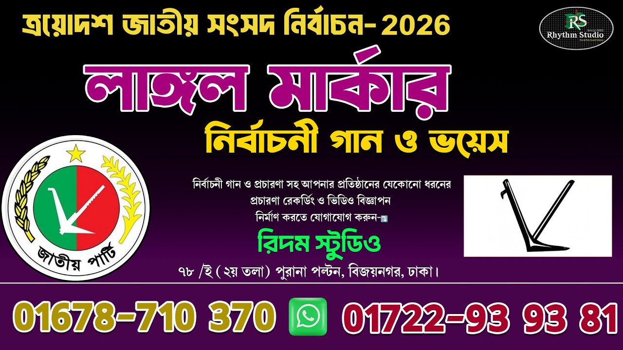 লাঙ্গল মার্কার নির্বাচনী গান ও ভয়েস || Langol Marka || রেকর্ডিং করতে-রিদম স্টুডিও  📞01722-93 93 81
