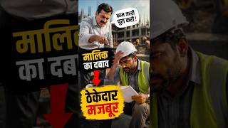 मालिक की जल्दबाजी से ठेकेदार का नुकसान क्यों होता है? | Site Management Reality
