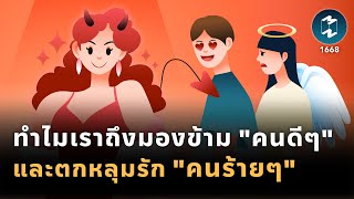 ทำไมเราถึงมองข้าม "คนดีๆ" และตกหลุมรัก "คนร้ายๆ" | Mission To The Moon EP.1668