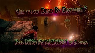 Что Такое Dead By Daylight? (Весь Dbd В Одном Видео)