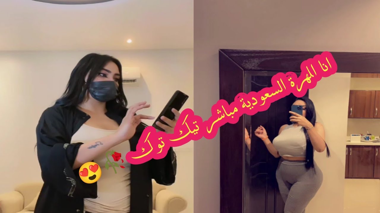 المهرة السعودية مباشر تيك توك ٢٠٢٤ 🥀😍