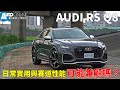 Audi RS Q8｜日常實用與賽道性能，可能兼顧嗎？【Auto Online 汽車線上 試駕影片】