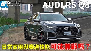 Audi RS Q8｜日常實用與賽道性能，可能兼顧嗎？【Auto Online 汽車線上 試駕影片】