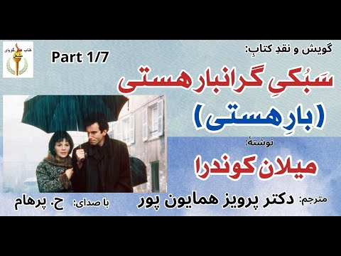 آغاز بار هستی سبکی گران جان بودن نوشتۀ میلان ک ندرا  1 با صدای  