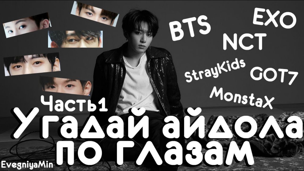 УГАДАЙ АЙДОЛА ПО ГЛАЗАМ #1 | BTS EXO GOT7 STRAY KIDS MONSTA X NCT | KPOP