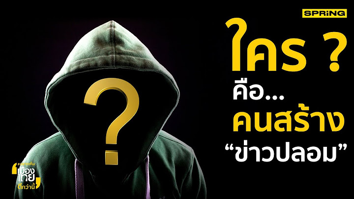 เรารู้เท่าทันข่าวปลอมกันแค่ไหนรู้หรือเปล่า ? | อยากเห็นเมืองไทยดีกว่านี้ | SPRiNG