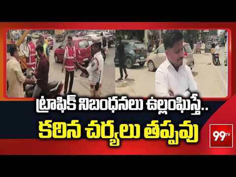 ట్రాఫిక్ నిబంధనలు ఉల్లంఘిస్తే కఠిన చర్యలు తప్పవు | CI Narender Rao Warning On Traffic Rules | 99TV