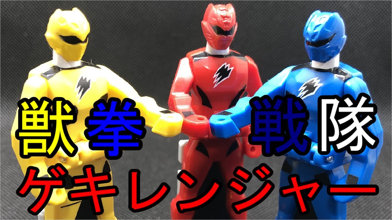 レンジャーキー 獣拳戦隊ゲキレンジャー RangerKey Power Rangers