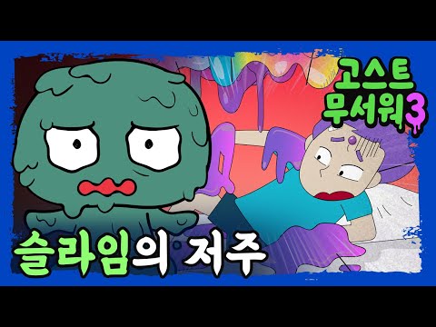 [#고스트무서워3] 6화 | 슬라임의 저주👻 | 드디어... 잡았다... | 신비아파트 공식 채널