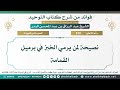 870 نصيحة لمن يرمي الخبز في برميل القمامة الشيخ عبد الرزاق البدر