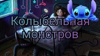 Монстры тоже люди/колыбельная монстров/Gacha live/На русском/Еблоко 🍏