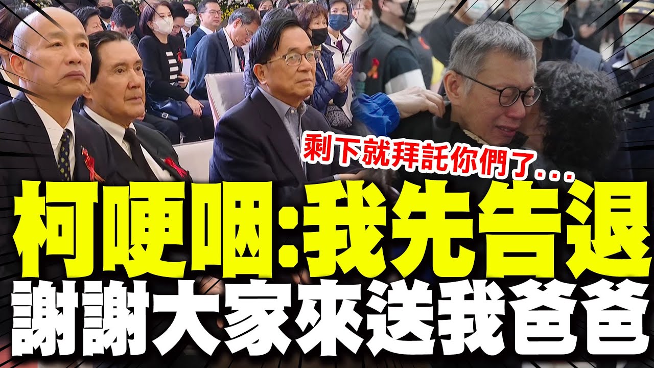 柯文哲送爸爸僅待84分鐘! 哽咽致謝