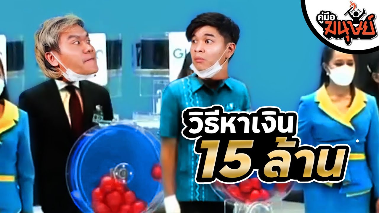 คู่มือมนุษย์ EP.93 วิธีหาเงิน 15 ล้าน ภายใน 3 เดือน!!
