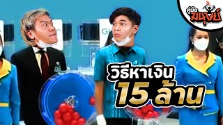 คู่มือมนุษย์ EP.93 วิธีหาเงิน 15 ล้าน ภายใน 3 เดือน!!