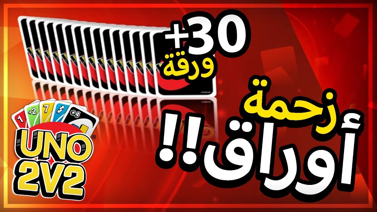 Uno | لقطات مضحكة 2ضد2 | المسكين معاه 30 بطاقة