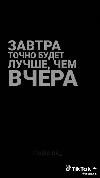 Будет завтра больше чем вчера. Пусть то что вчера было мечтой сегодня станет частью жизни. Будет завтра больше чем вчера. Мое все мое. Будет завтра больше чем вчера.