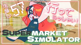 【Supermarket Simulator】朝活経営！Lv.60になるとこみちゃう？👀｜現在店舗Lv.57【 レイン・パターソン/にじさんじ 】