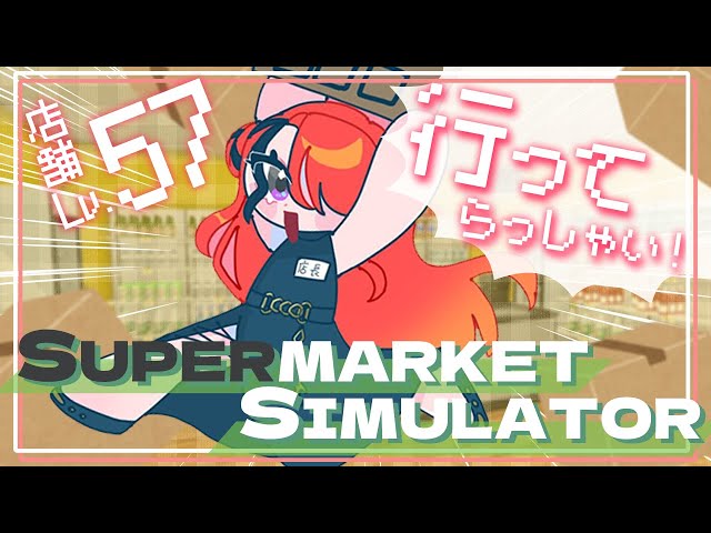 【Supermarket Simulator】朝活経営！Lv.60になるとこみちゃう？👀｜現在店舗Lv.57【 レイン・パターソン/にじさんじ 】のサムネイル