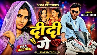 दिदी गे | Bullet Bhai| Didi Ge | DiDi Ge Saiya Gele Pardesh | Didi Ge Song | Didi Ge Gana
