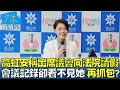 高虹安稱出席議會向法院請假會議記錄卻看不見她 再抓包? 少康戰情室@tvbssituationroom 20230911