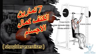 7 تمارين الكتف كمال الاجسام ( shoulder exercises )