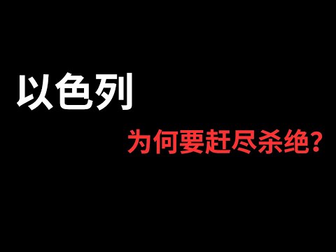 犹太人的历史，以色列和巴勒斯坦的恩怨