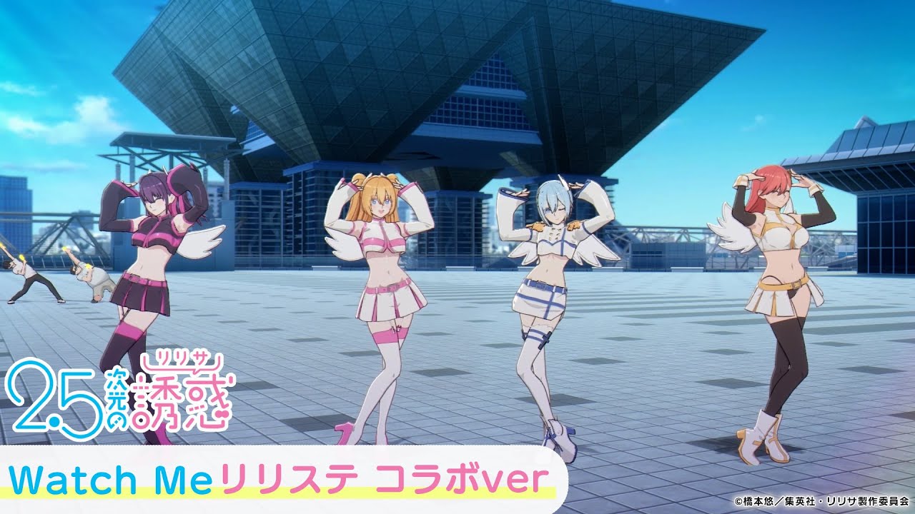 第1クールエンディングテーマ「Watch Me」リリステコラボver|TVアニメ『2.5次元の誘惑』