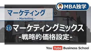 マーケティング基礎講座#10 マーケティングミックス -戦略的価格設定-【MBA独学】