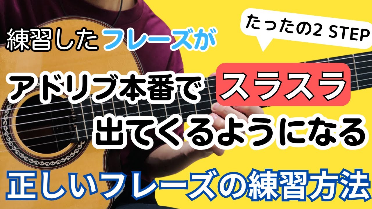 Just 2 Steps] The Right Way to Practice Jazz Improvisation Phrases