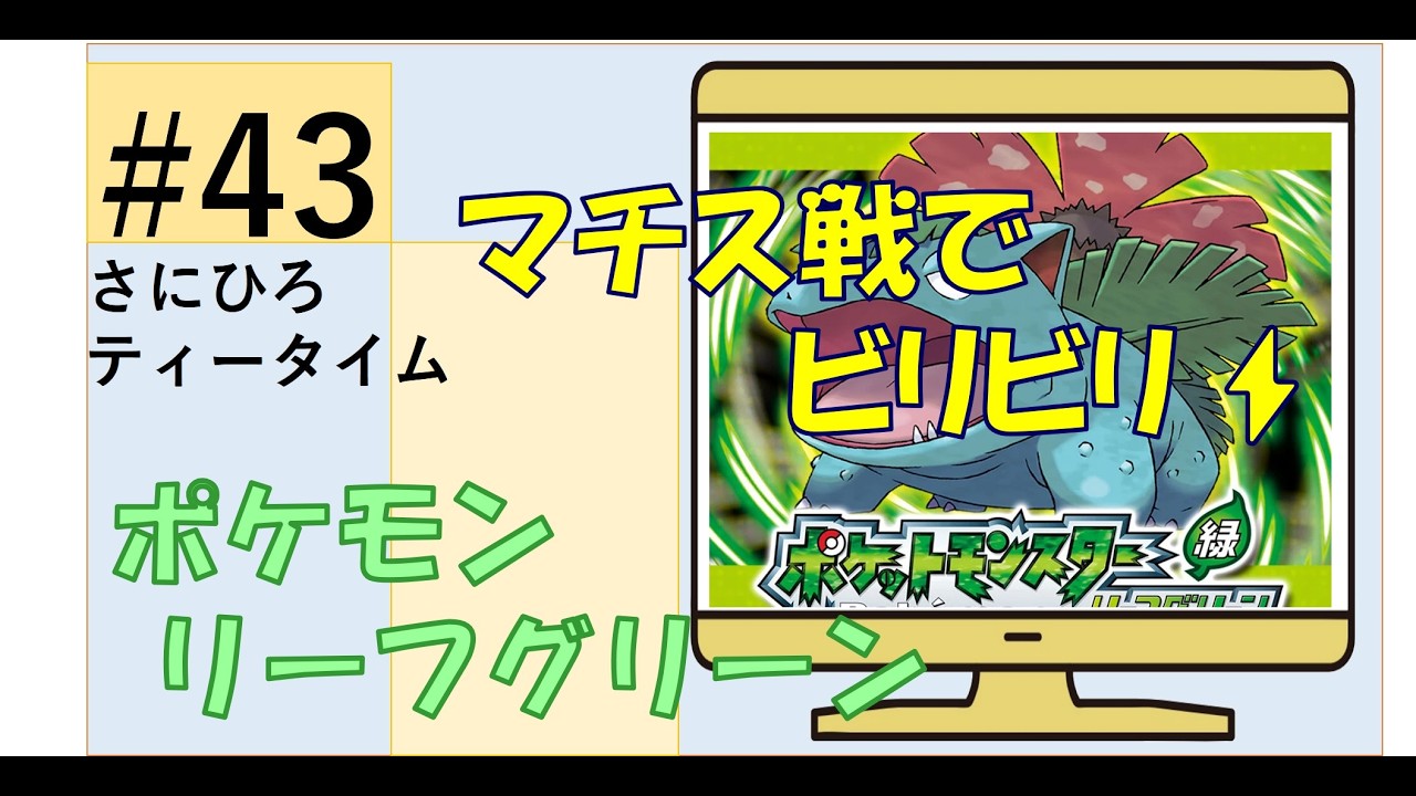 #43 【ポケモン リーフグリーン】やっとのマチス戦で⚡ビリビリ⚡　#ポケモン 　#リーフグリーン 　#ゲーム