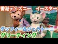 選択した画像 ディズニー ���ースター ダッフィー 989282-ディズニー イースター ��ッフィー