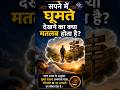 सपने में घूमते हुए देखना क्या संकेत देता है? 😲 | जानिए इसका रहस्य | Swapna Shastra | #shorts